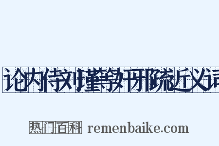 论内侍刘瑾等奸邪疏近义词是什么意思的图片